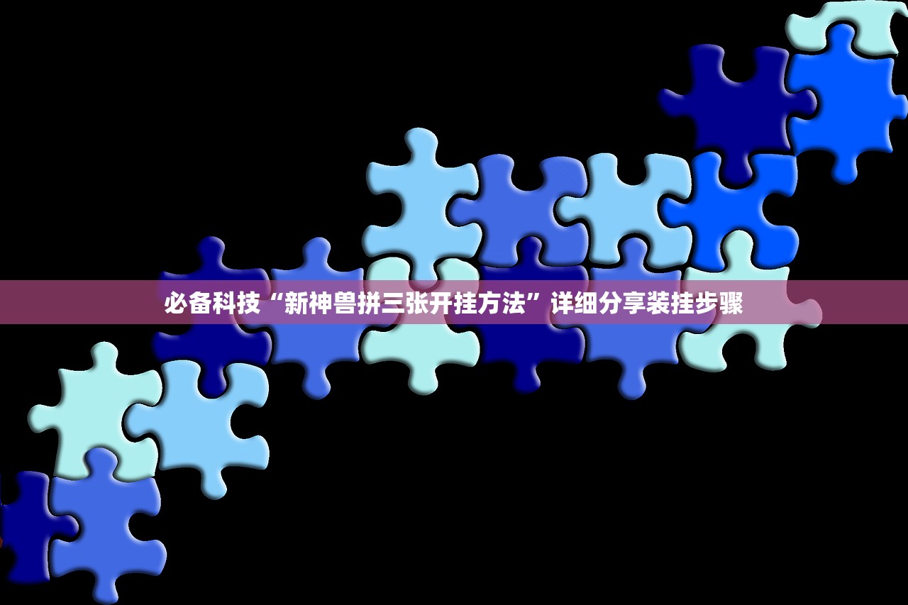 必备科技“新神兽拼三张开挂方法”详细分享装挂步骤