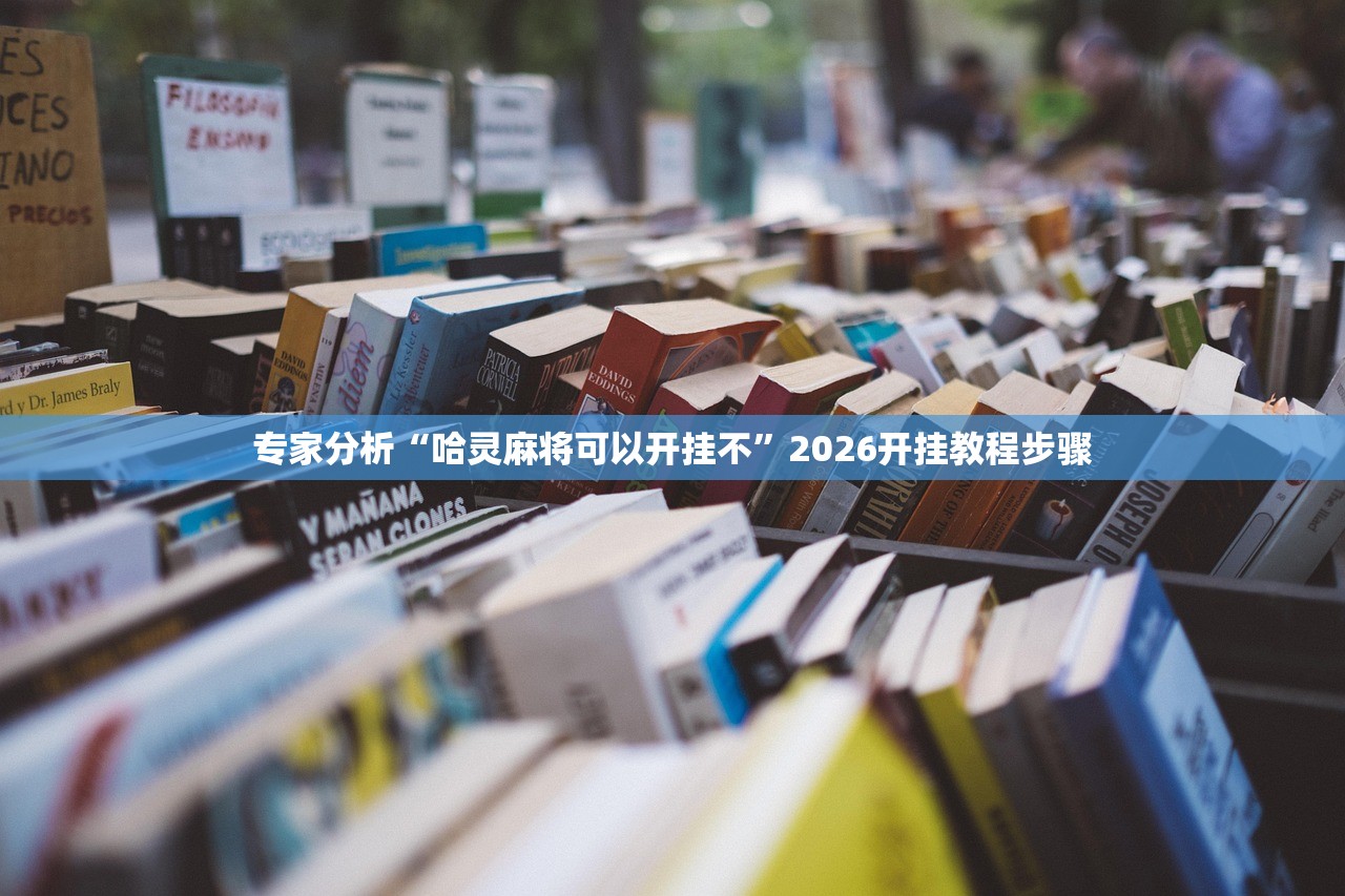 专家分析“哈灵麻将可以开挂不”2026开挂教程步骤