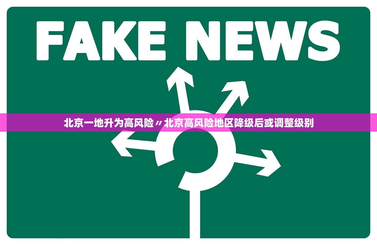 北京一地升为高风险〃北京高风险地区降级后或调整级别