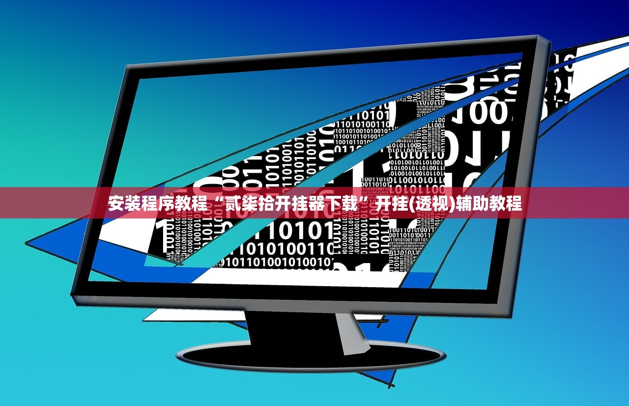 安装程序教程“贰柒拾开挂器下载	”开挂(透视)辅助教程