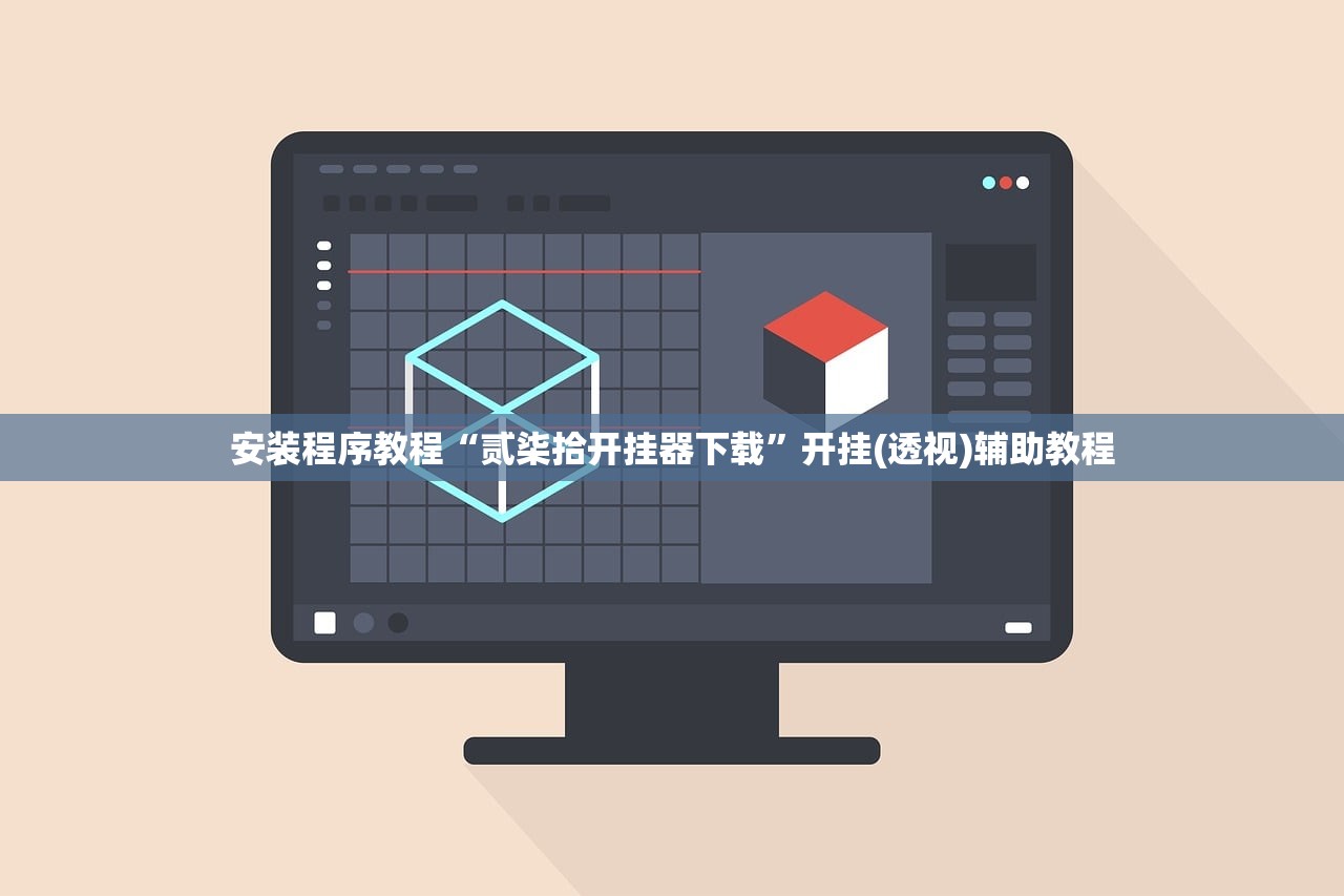 安装程序教程“贰柒拾开挂器下载”开挂(透视)辅助教程