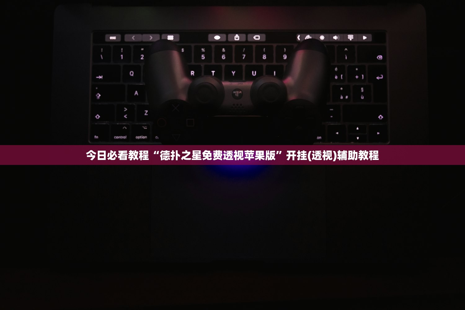 今日必看教程“德扑之星免费透视苹果版	”开挂(透视)辅助教程