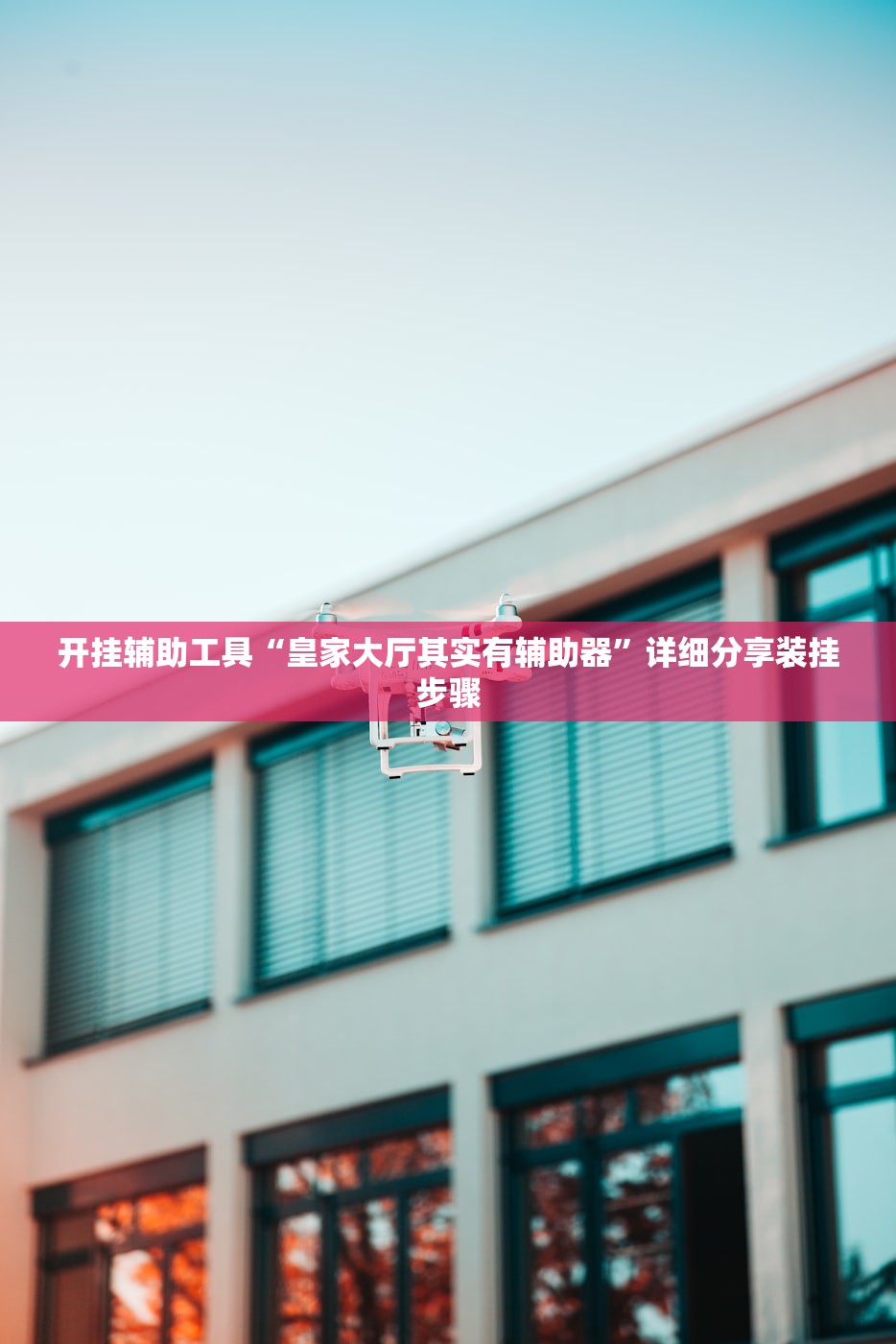 开挂辅助工具“皇家大厅其实有辅助器”详细分享装挂步骤