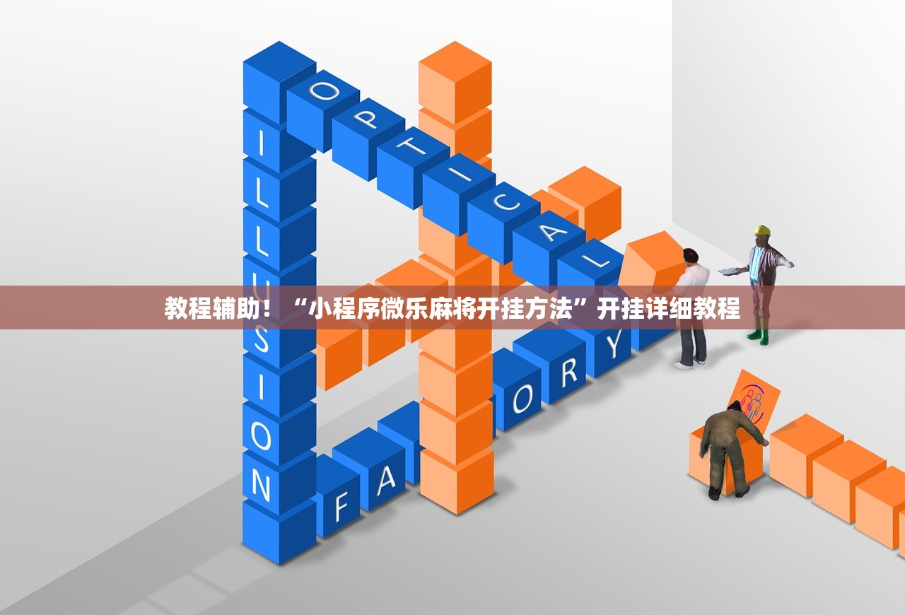 教程辅助！“小程序微乐麻将开挂方法”开挂详细教程