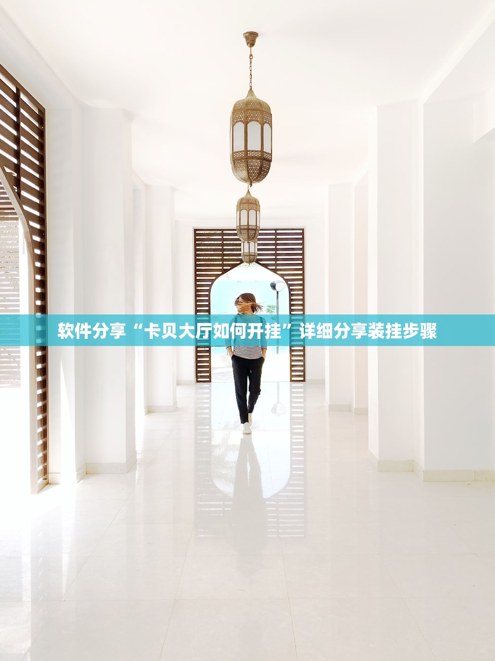 软件分享“卡贝大厅如何开挂”详细分享装挂步骤