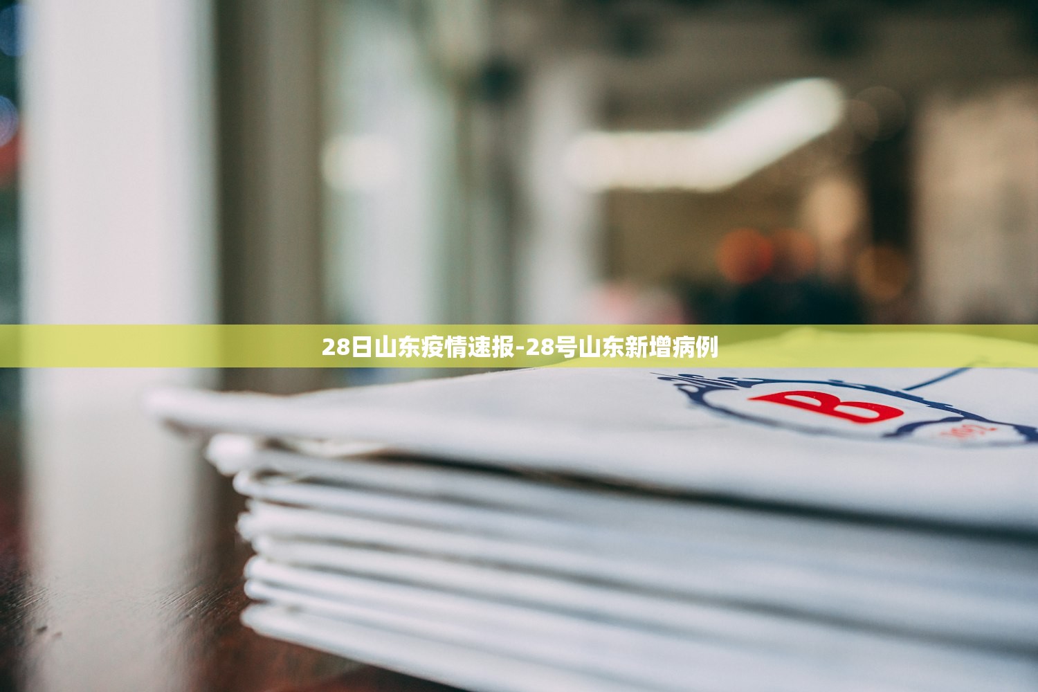 28日山东疫情速报-28号山东新增病例