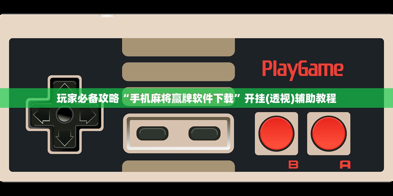 玩家必备攻略“手机麻将赢牌软件下载”开挂(透视)辅助教程