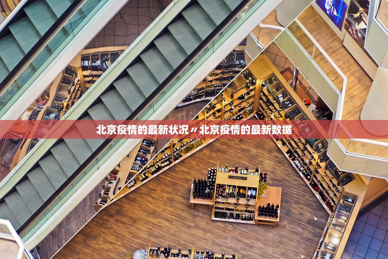 北京疫情的最新状况〃北京疫情的最新数据