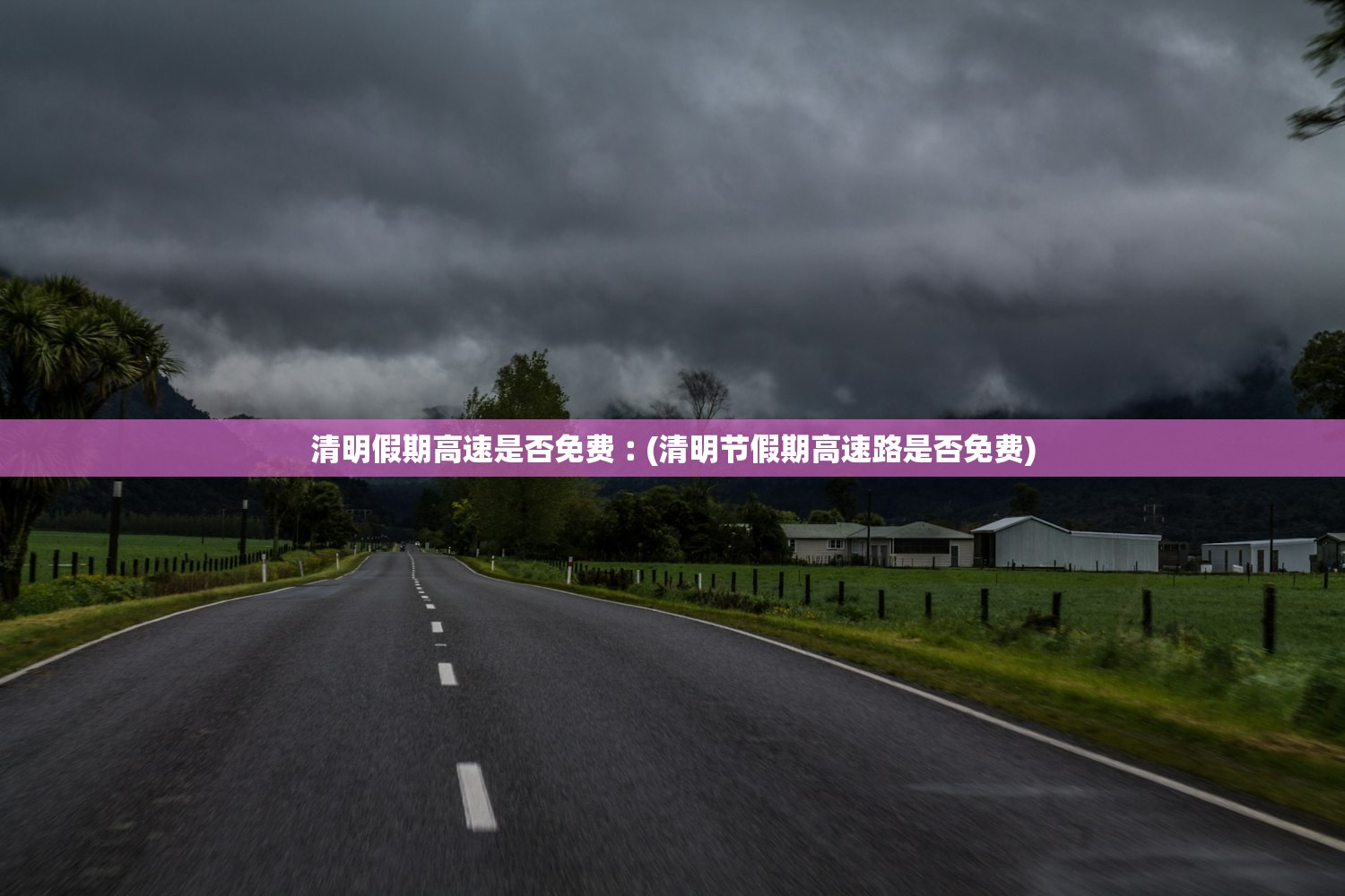 清明假期高速是否免费︰(清明节假期高速路是否免费) 清明假期高速是否免费︰(清明节假期高速路是否免费)