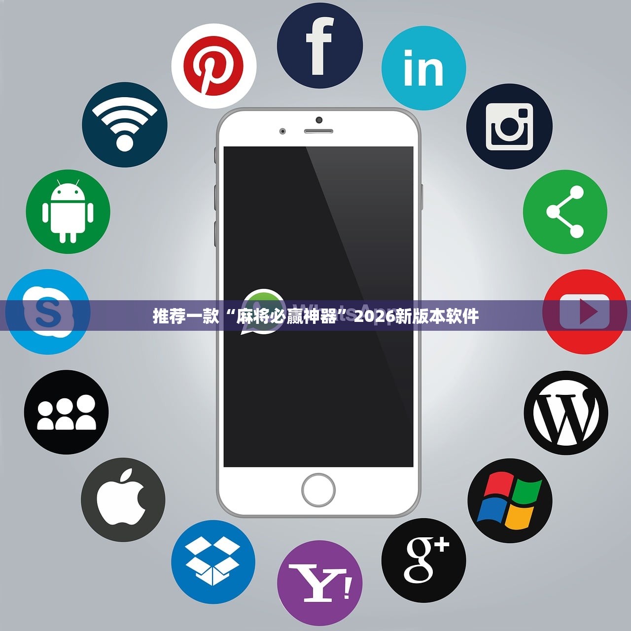 推荐一款“麻将必赢神器	”2026新版本软件