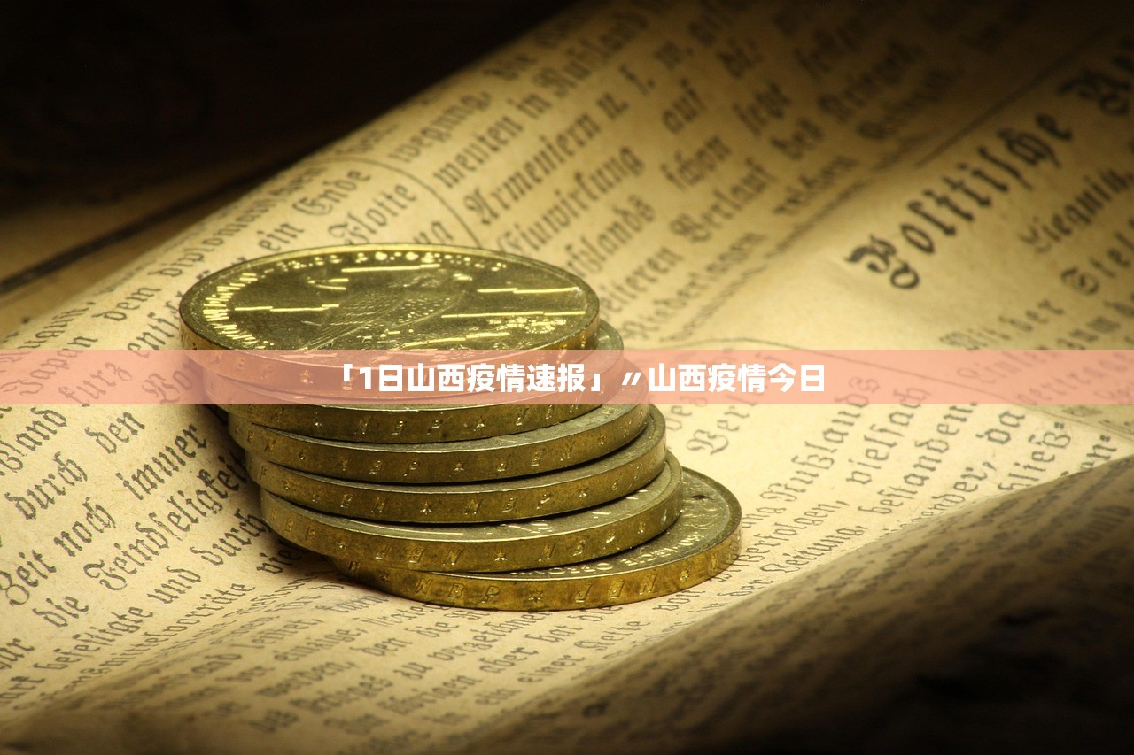 「1日山西疫情速报」〃山西疫情今日