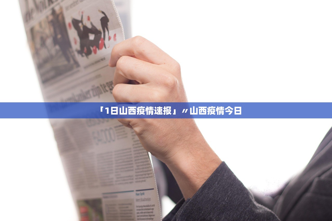 「1日山西疫情速报」〃山西疫情今日