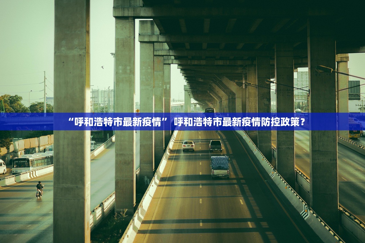 “呼和浩特市最新疫情” 呼和浩特市最新疫情防控政策？