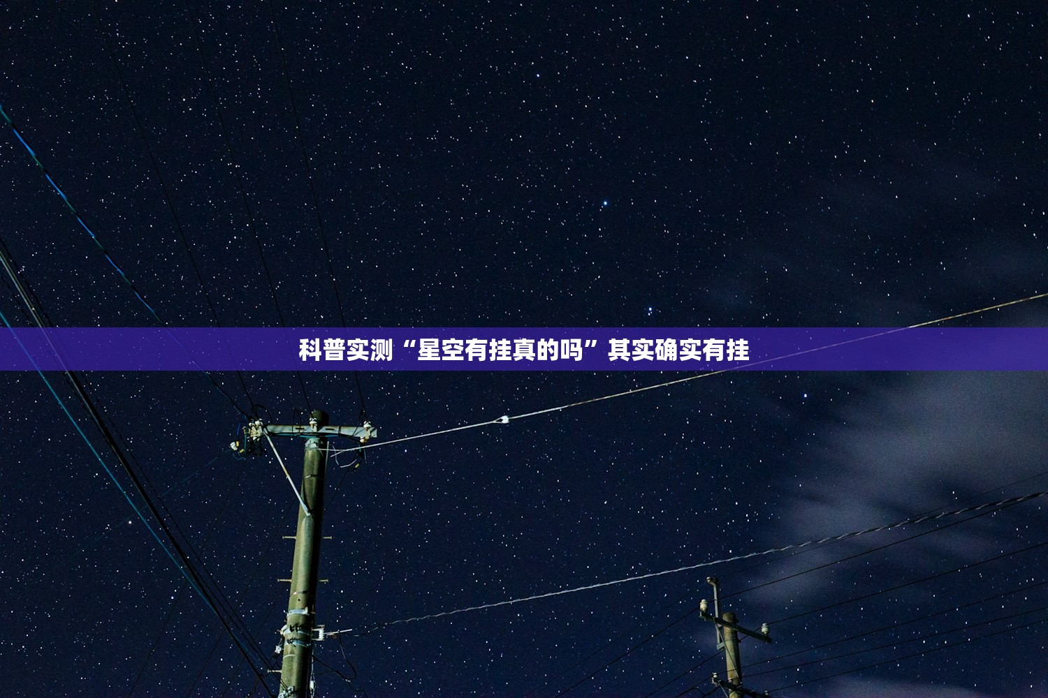 科普实测“星空有挂真的吗”其实确实有挂