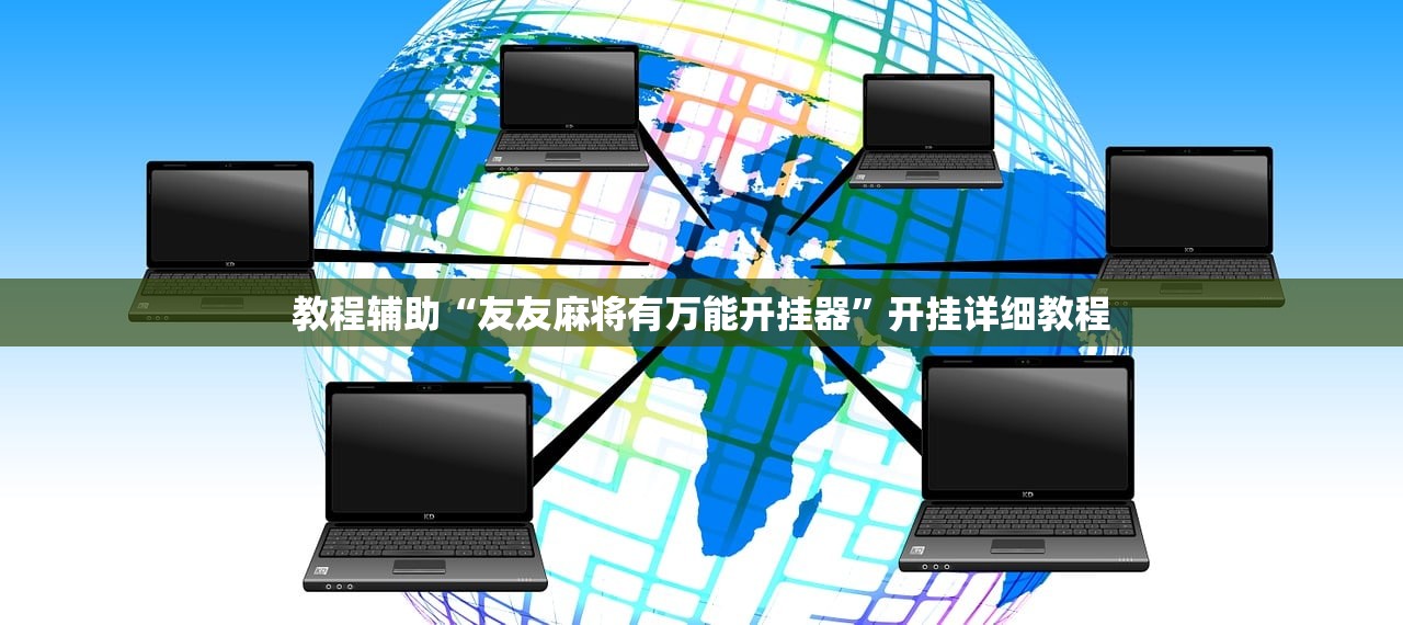 教程辅助“友友麻将有万能开挂器”开挂详细教程