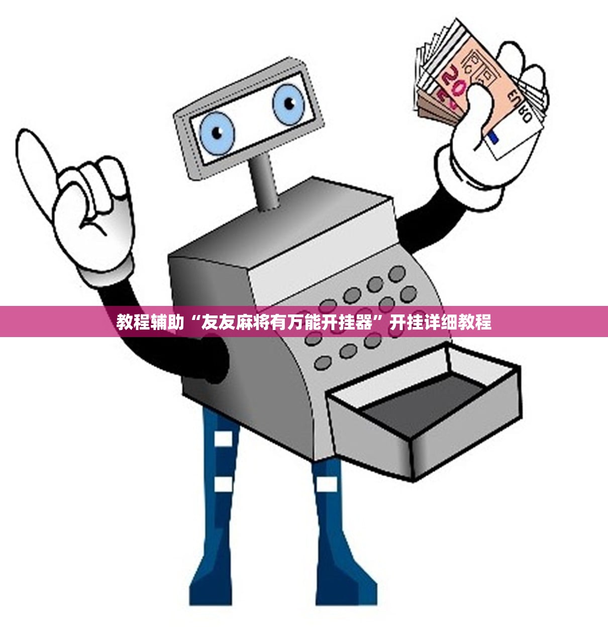 教程辅助“友友麻将有万能开挂器	”开挂详细教程