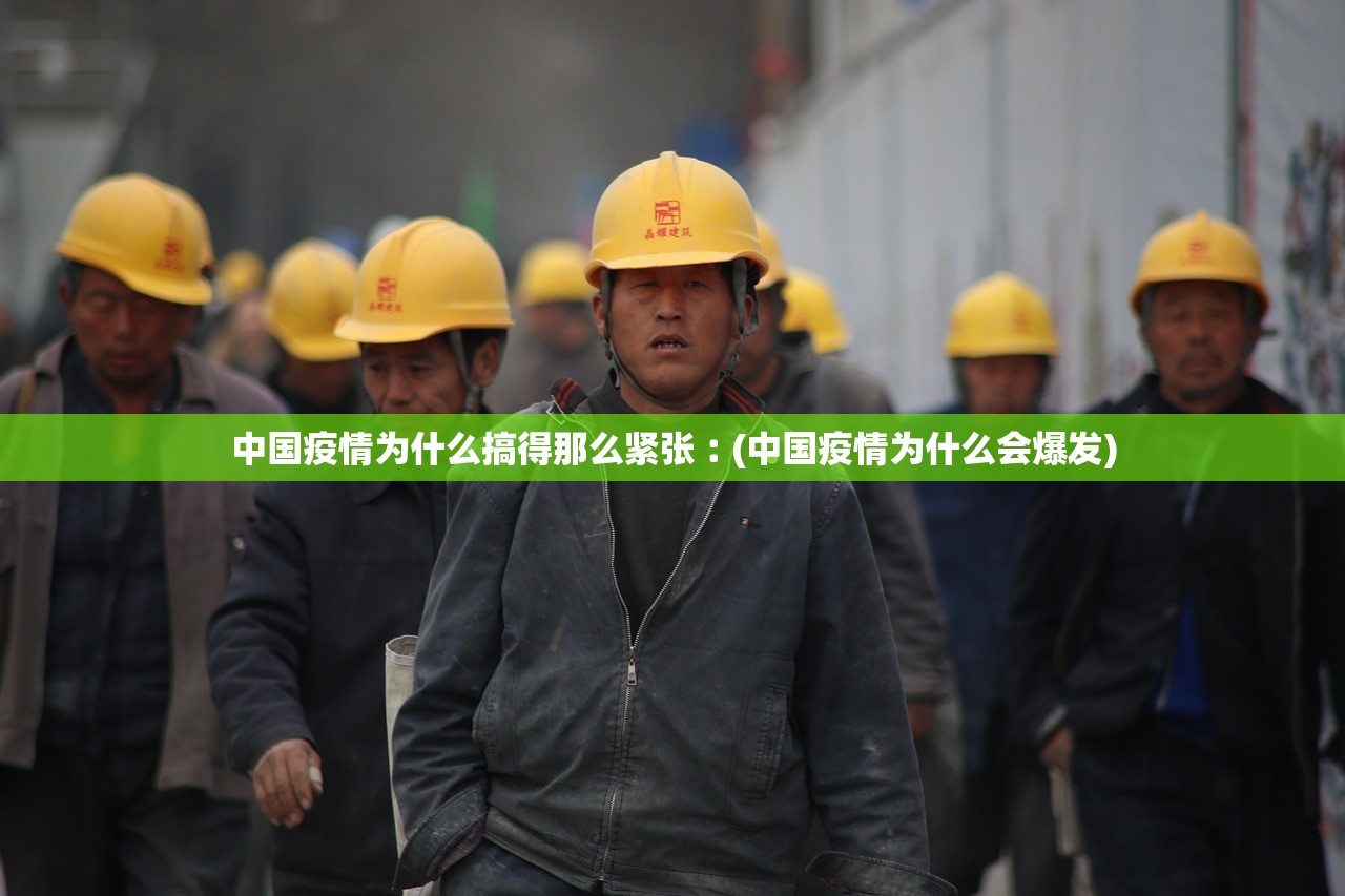 中国疫情为什么搞得那么紧张︰(中国疫情为什么会爆发)