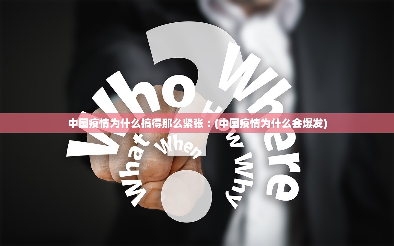 中国疫情为什么搞得那么紧张︰(中国疫情为什么会爆发)