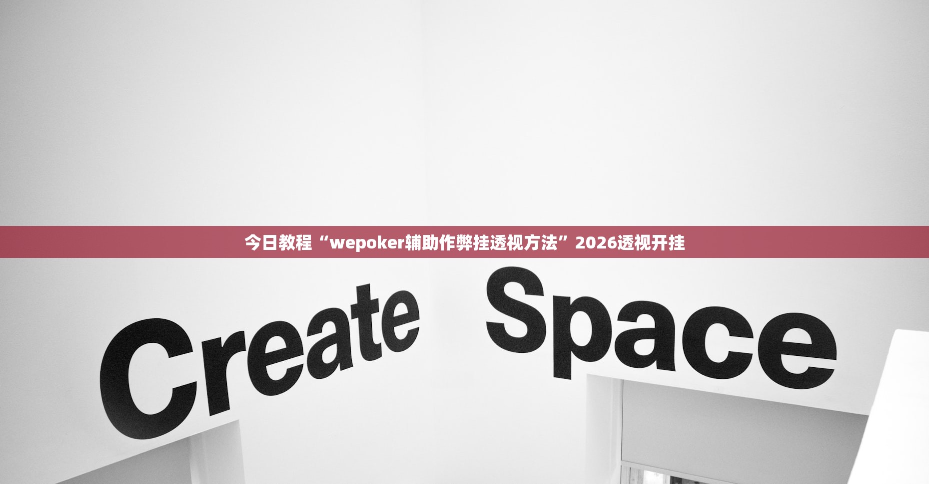 今日教程“wepoker辅助作弊挂透视方法”2026透视开挂