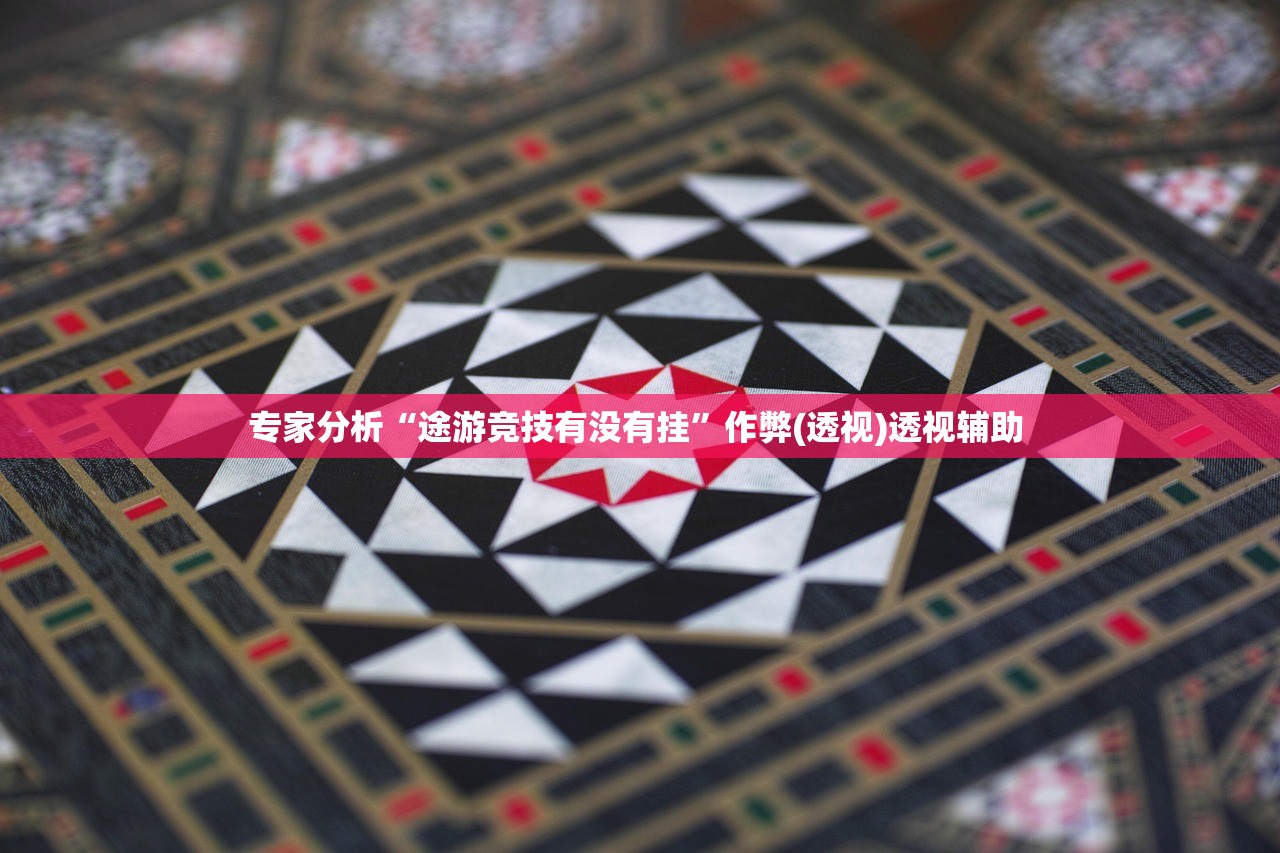 专家分析“途游竞技有没有挂”作弊(透视)透视辅助 