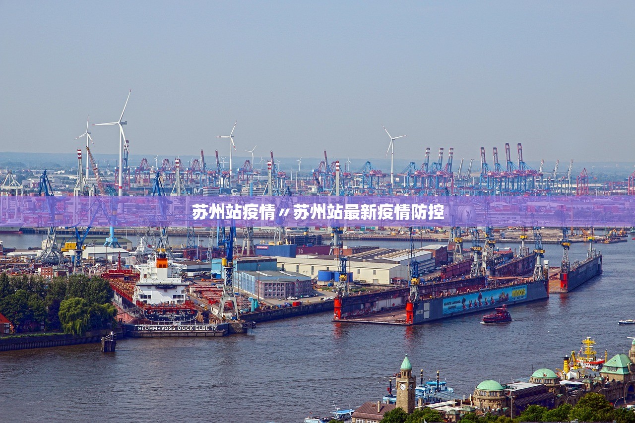 苏州站疫情〃苏州站最新疫情防控