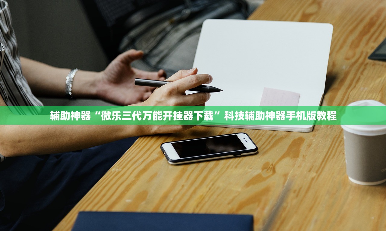 辅助神器“微乐三代万能开挂器下载”科技辅助神器手机版教程