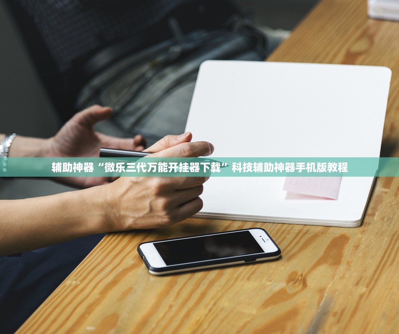 辅助神器“微乐三代万能开挂器下载”科技辅助神器手机版教程