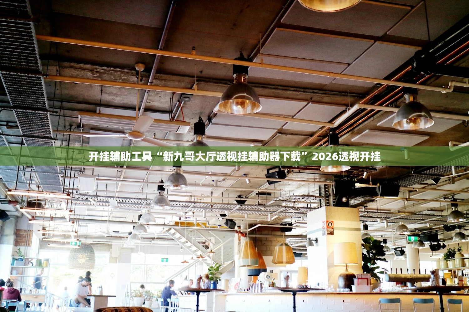 开挂辅助工具“新九哥大厅透视挂辅助器下载”2026透视开挂
