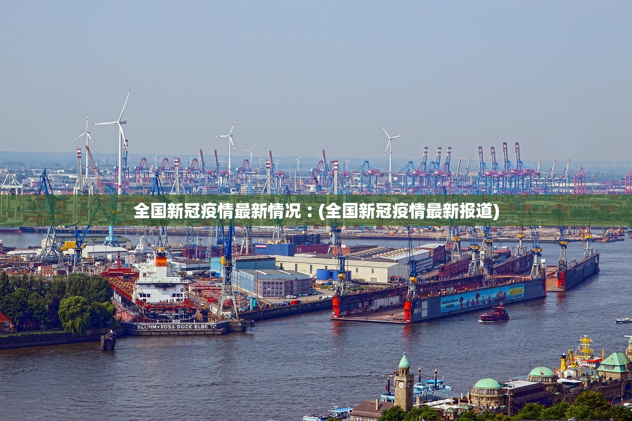 全国新冠疫情最新情况︰(全国新冠疫情最新报道) 全国新冠疫情最新情况︰(全国新冠疫情最新报道)