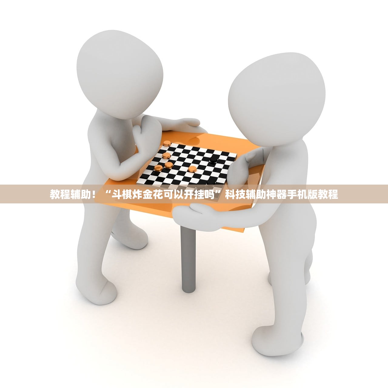 教程辅助！“斗棋炸金花可以开挂吗	”科技辅助神器手机版教程