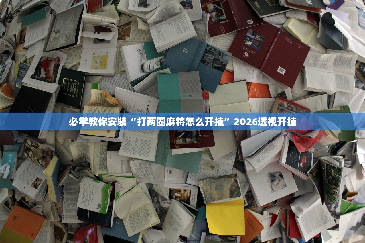 必学教你安装“打两圈麻将怎么开挂	”2026透视开挂