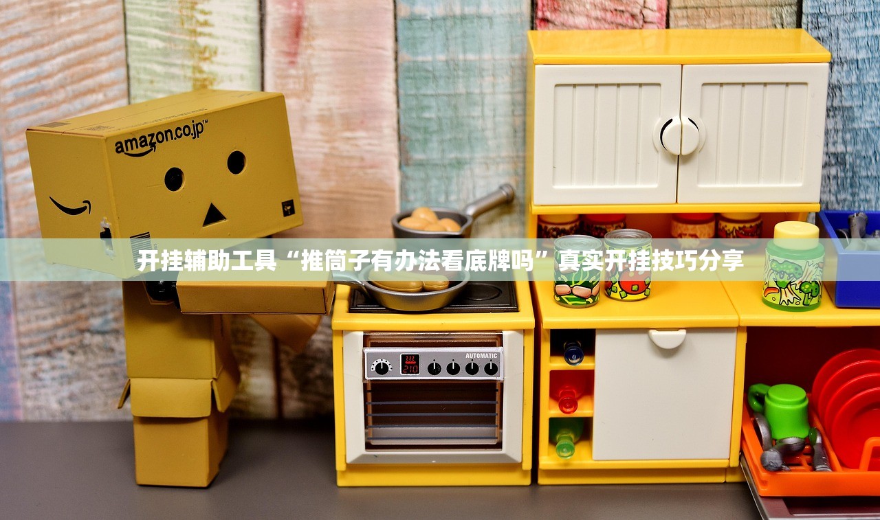开挂辅助工具“推筒子有办法看底牌吗”真实开挂技巧分享