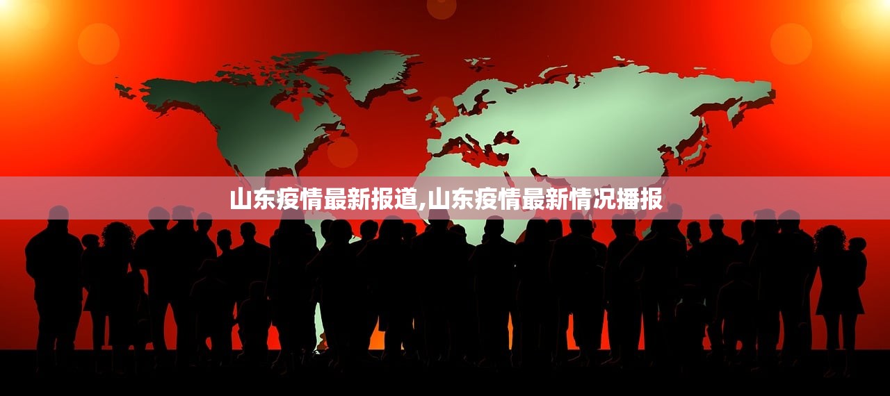 山东疫情最新报道,山东疫情最新情况播报 山东疫情最新报道,山东疫情最新情况播报