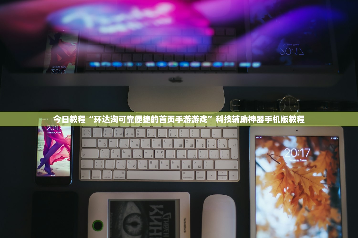 今日教程“环达淘可靠便捷的首页手游游戏	”科技辅助神器手机版教程