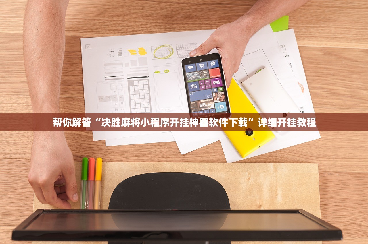 帮你解答“决胜麻将小程序开挂神器软件下载”详细开挂教程