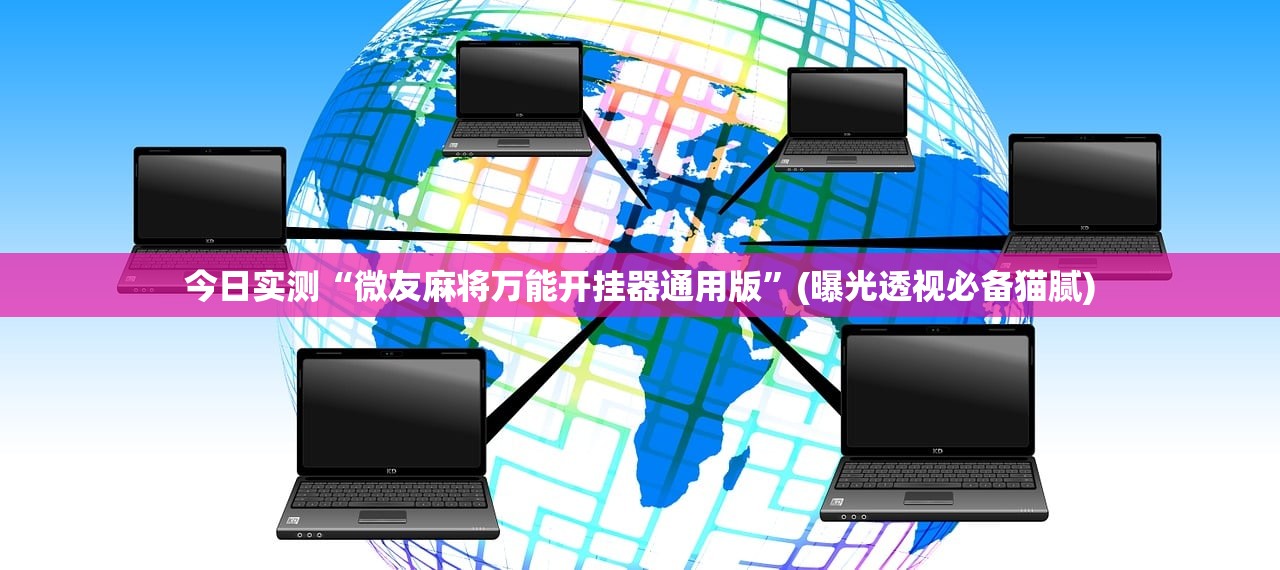 今日实测“微友麻将万能开挂器通用版”(曝光透视必备猫腻)
