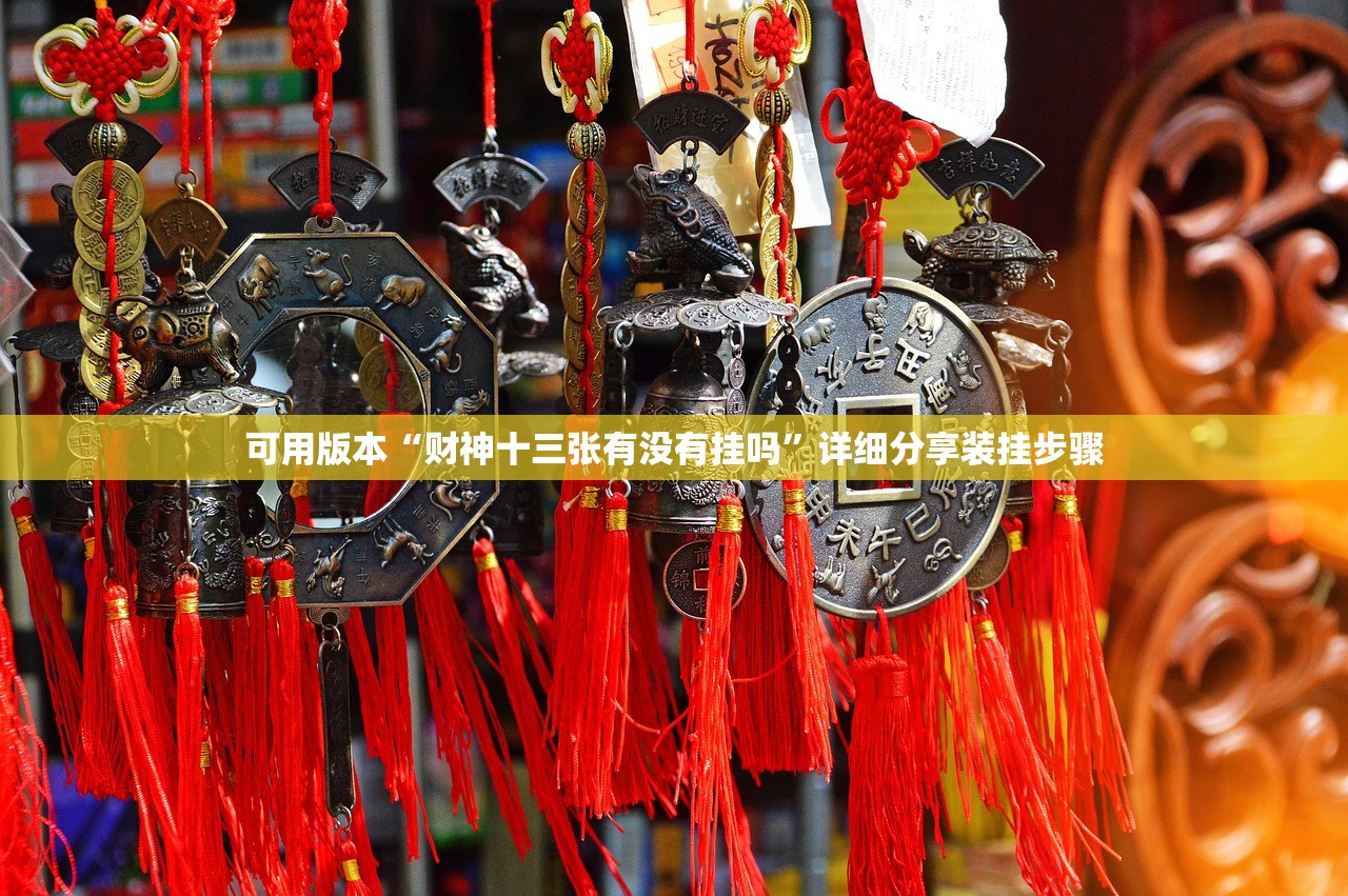 可用版本“财神十三张有没有挂吗	”详细分享装挂步骤