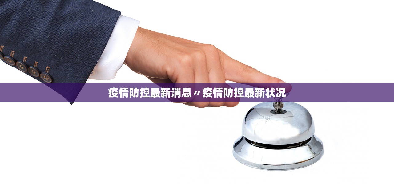 疫情防控最新消息〃疫情防控最新状况