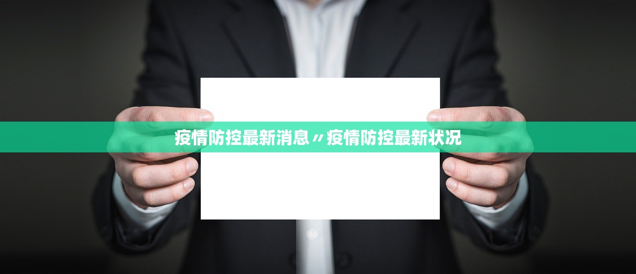 疫情防控最新消息〃疫情防控最新状况