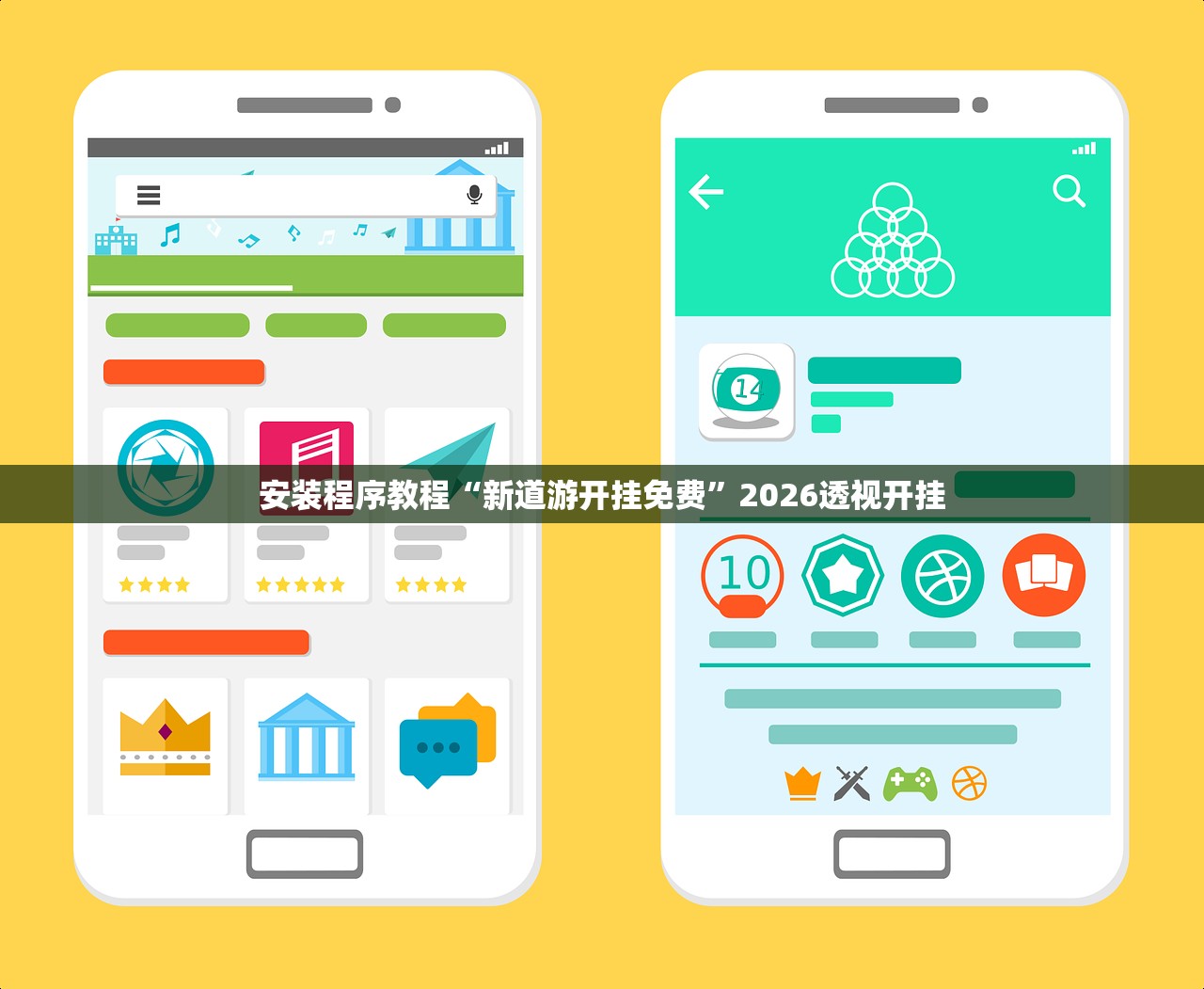 安装程序教程“新道游开挂免费”2026透视开挂