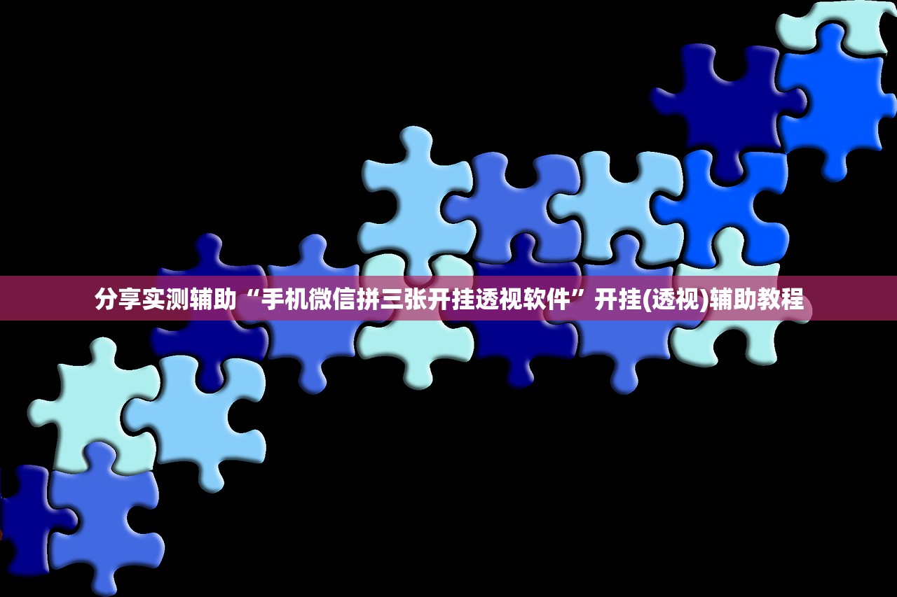 分享实测辅助“手机微信拼三张开挂透视软件”开挂(透视)辅助教程