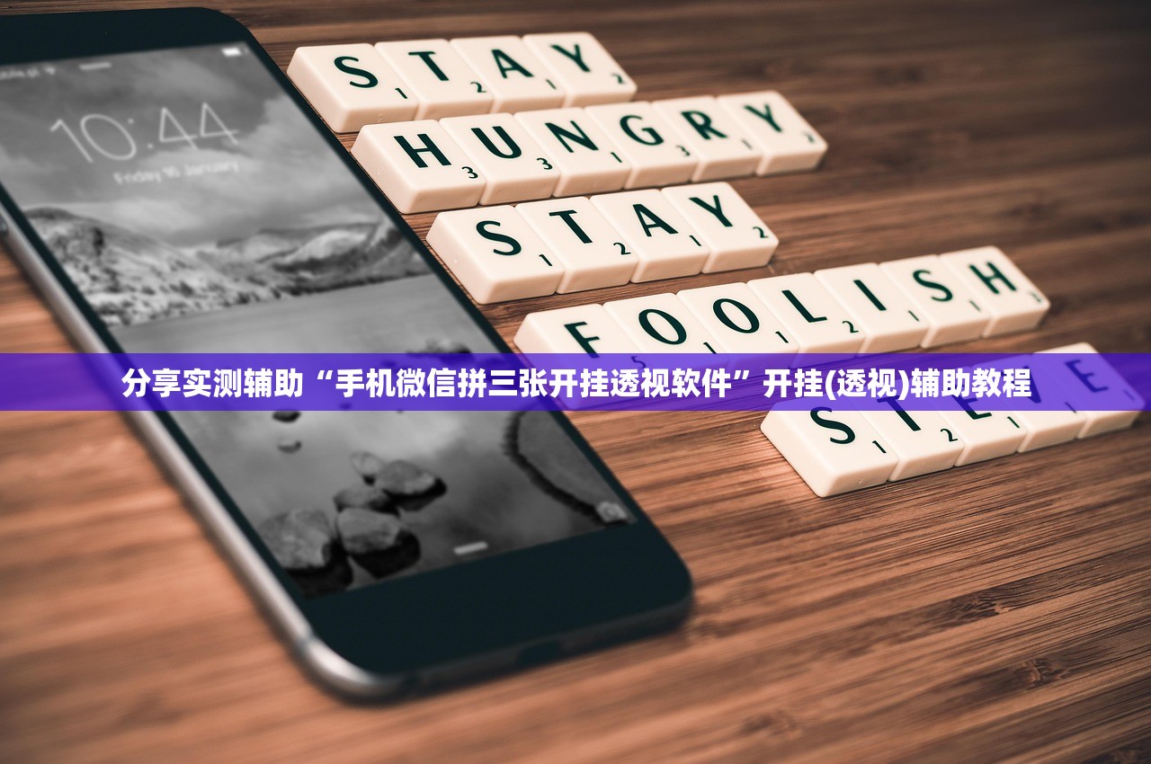 分享实测辅助“手机微信拼三张开挂透视软件”开挂(透视)辅助教程