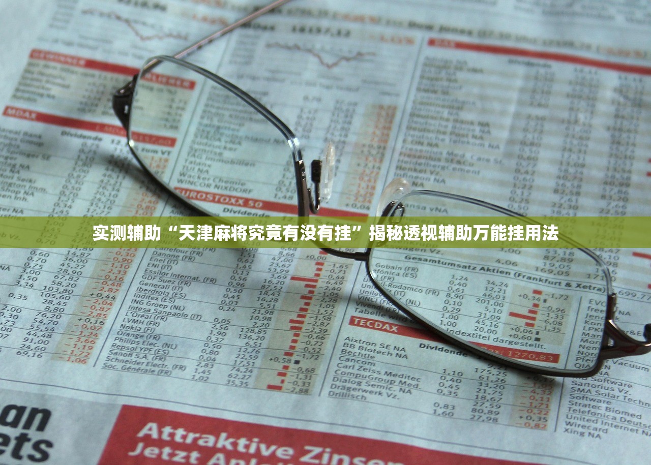 实测辅助“天津麻将究竟有没有挂	”揭秘透视辅助万能挂用法