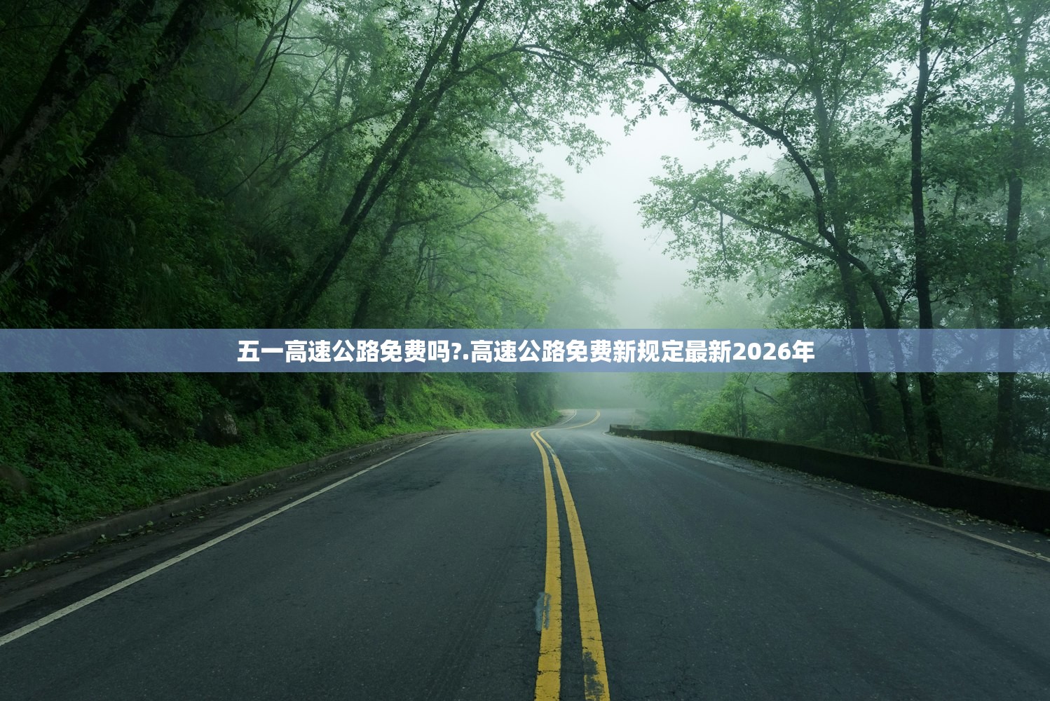 五一高速公路免费吗?.高速公路免费新规定最新2026年 五一高速公路免费吗?.高速公路免费新规定最新2026年