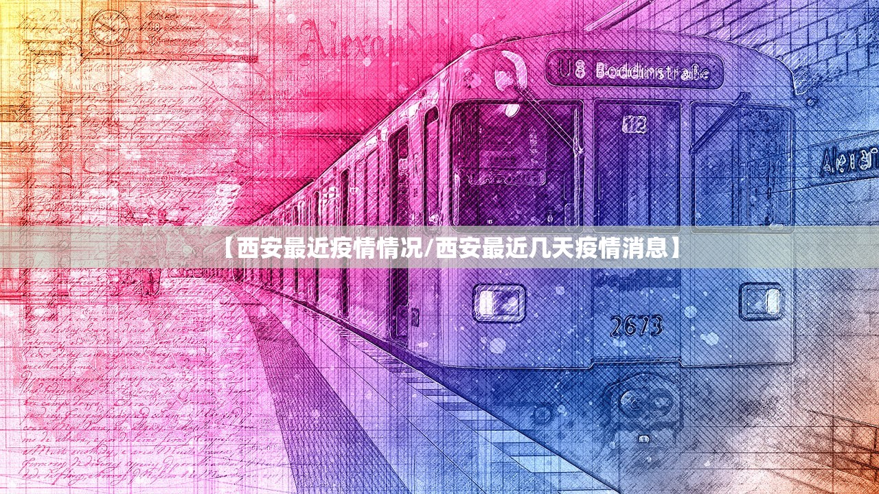 【西安最近疫情情况/西安最近几天疫情消息】