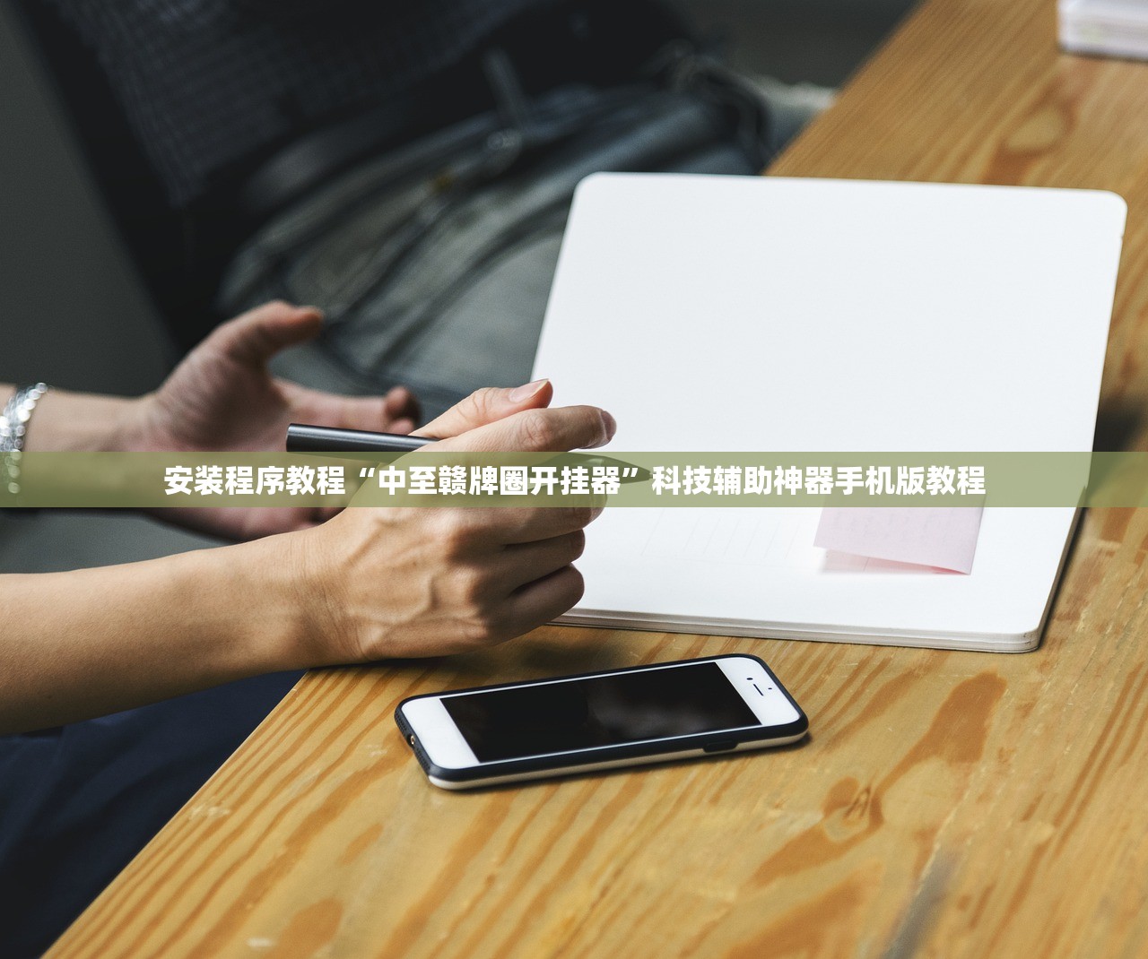 安装程序教程“中至赣牌圈开挂器”科技辅助神器手机版教程