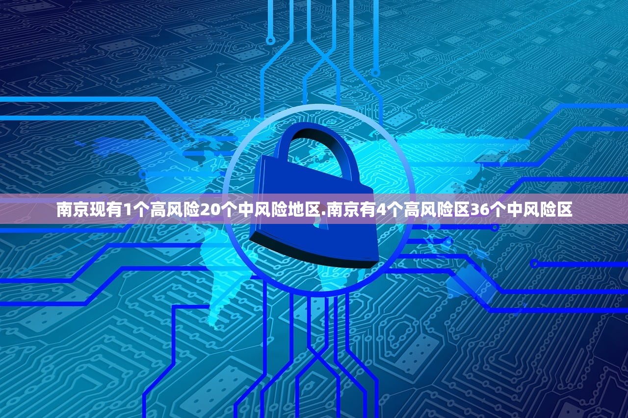 南京现有1个高风险20个中风险地区.南京有4个高风险区36个中风险区