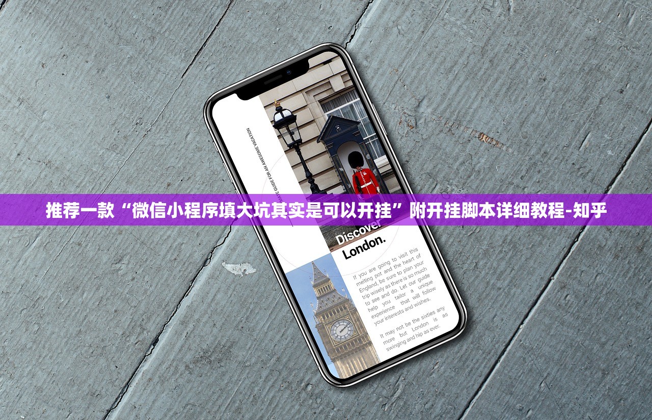 推荐一款“微信小程序填大坑其实是可以开挂”附开挂脚本详细教程-知乎