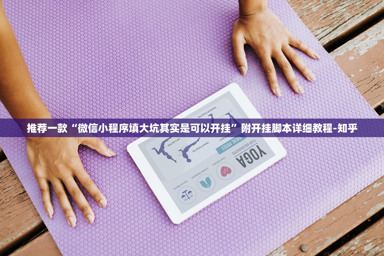 推荐一款“微信小程序填大坑其实是可以开挂”附开挂脚本详细教程-知乎