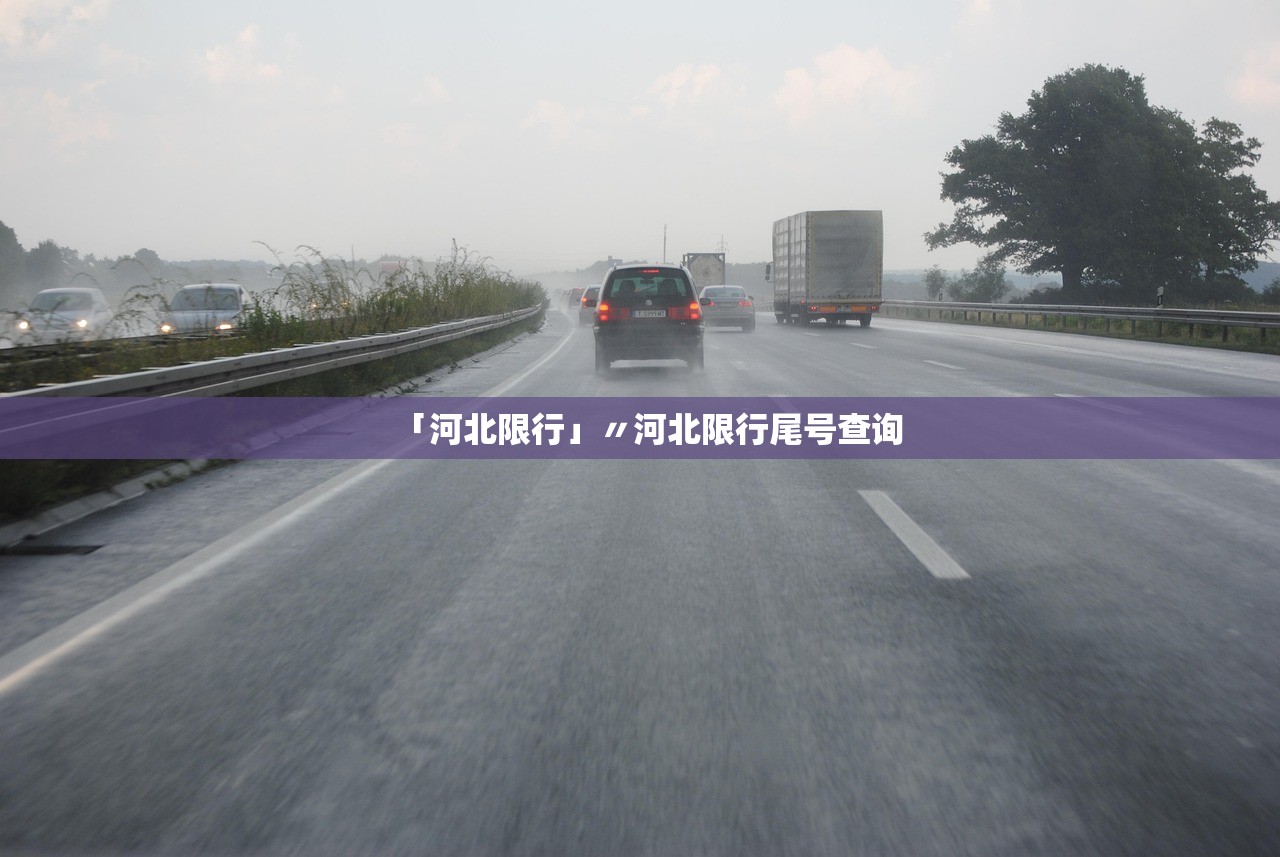 「河北限行」〃河北限行尾号查询 「河北限行」〃河北限行尾号查询